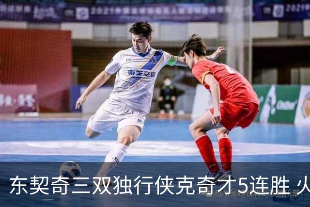 东契奇三双独行侠克奇才5连胜 火箭险胜尼克斯